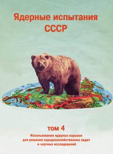 Ядерные испытания СССР. Т. 4. — 2000