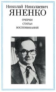 Николай Николаевич Яненко (1921—1984) : [Математик и механик]