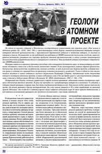 Юшкин Н. П. Геологи в Атомном проекте. — 2005