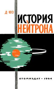 Юз Д. История нейтрона. — 1964