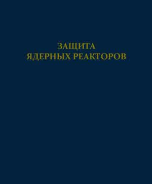 Защита ядерных реакторов. — 1958