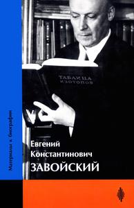 Евгений Константинович Завойский (1907-1976) : Материалы к биографии
