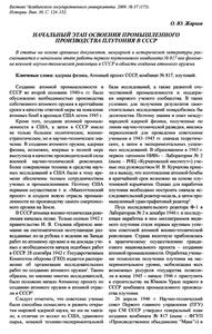 Жарков О. Ю. Начальный этап освоения промышленного производства плутония в СССР. — 2009