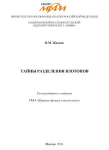 Жданов В. М. Тайны разделения изотопов. — 2011