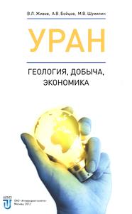Живов В. Л. и др. Уран: геология, добыча, экономика. — 2012