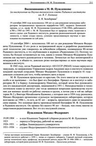 Зильберман Б. Я. Воспоминания о М. Ф. Пушленкове. — 2007