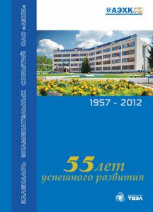 55 лет успешного развития. — 2012