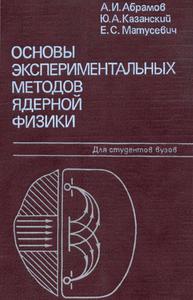Абрамов А. И. и др. Основы экспериментальных методов ядерной физики. — 1985