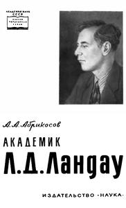 Абрикосов А. А. Академик Л. Д. Ландау. — 1965