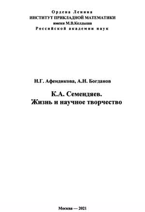 Афендикова Н. Г., Богданов А. Н. К. А. Семендяев. Жизнь и научное творчество. — 2021