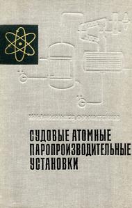 Африкантов И. И., Митенков Ф. М. Судовые атомные паропроизводительные установки. — 1965