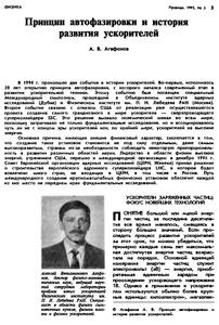 Агафонов А. В. Принцип автофазировки и история развития ускорителей. — 1995