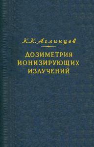 Аглинцев К. К. Дозиметрия ионизирующих излучений. — 1957