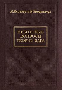 Ахиезер А. И., Померанчук И. Я. Некоторые вопросы теории ядра. — 1950