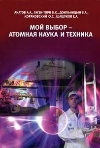 Акатов А. А. и др. Мой выбор — атомная наука и техника. — 2009