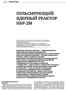 Аксенов В. Л. Пульсирующий ядерный реактор ИБР-2М. — 2011