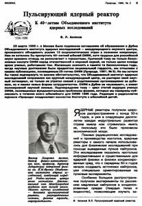 Аксенов В. Л. Пульсирующий ядерный реактор. — 1996