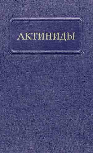 Актиниды. — 1955