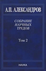 Александров А. П. Собрание научных трудов в 5 томах. Т. 2. — 2010