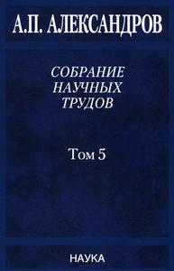 Александров А. П. Собрание научных трудов в 5 томах. Т. 5. — 2019
