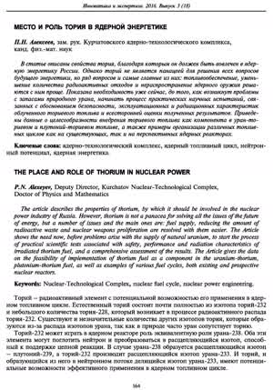 Алексеев П. Н. Место и роль тория в ядерной энергетике. — 2016