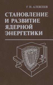 Алексеев Г. Н. Становление и развитие ядерной энергетики. — 1990