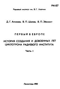 Алхазов Д. Г. и др. Первый в Европе. Ч. 1. — 1982
