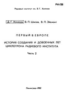 Алхазов Д. Г. и др. Первый в Европе. Ч. 2. — 1982