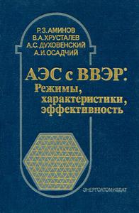 Аминов Р. З. и др. АЭС с ВВЭР: режимы, характеристики, эффективность. — 1990