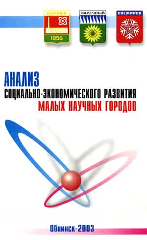 Анализ социально-экономического развития малых научных городов : Обнинск, Заречный, Снежинск. — 2003