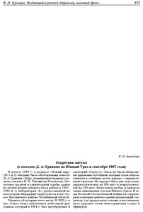 Ананийчук В. Н. Секретная миссия (о поездке Д. А. Гранина на Южный Урал в сентябре 1987 года). — 2021
