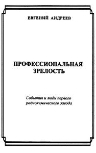 Андреев Е. Профессиональная зрелость. — 1998