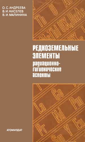 Андреева О. С. и др. Редкоземельные элементы : Радиационно-гигиенические аспекты. — 1975