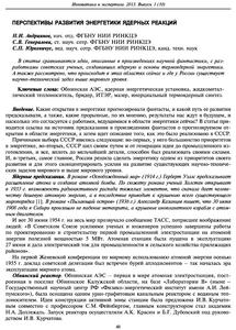 Андриянов Н. И. и др. Перспективы развития энергетики ядерных реакций. — 2013
