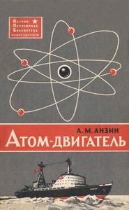Анзин А. М. Атом — двигатель. — 1964