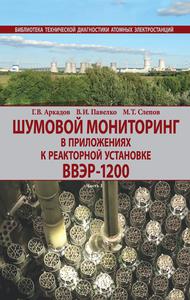 Аркадов Г. В. и др. Шумовой мониторинг в приложениях к реакторной установке ВВЭР-1200. — 2021