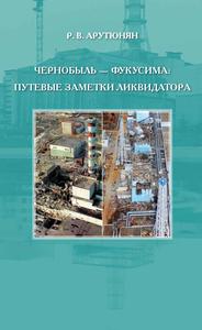 Арутюнян Р. В. Чернобыль — Фукусима: путевые заметки ликвидатора. — 2018