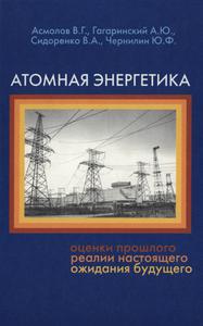 Асмолов В. Г. и др. Атомная энергетика: оценки прошлого, реалии настоящего, ожидания будущего. — 2004
