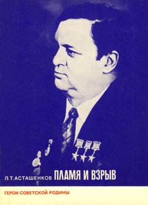 Асташенков П. Т. Пламя и взрыв. — 1974