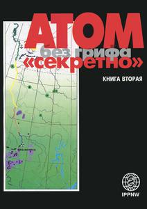 Атом без грифа «секретно» [Кн. 2]. — 1996