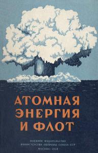 Атомная энергия и флот. — 1959