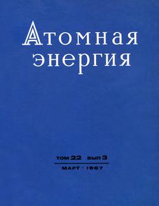 Атомная энергия. Том 22, вып. 3. — 1967