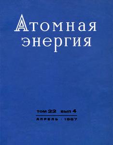 Атомная энергия. Том 22, вып. 4. — 1967