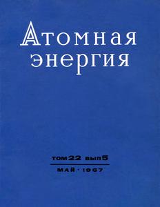 Атомная энергия. Том 22, вып. 5. — 1967