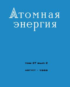 Атомная энергия. Том 27, вып. 2. — 1969