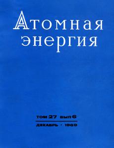 Атомная энергия. Том 27, вып. 6. — 1969