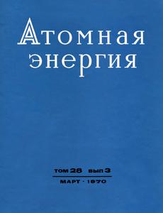 Атомная энергия. Том 28, вып. 3. — 1970