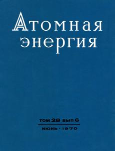 Атомная энергия. Том 28, вып. 6. — 1970