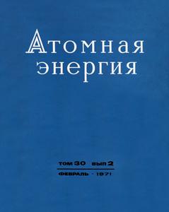 Атомная энергия. Том 30, вып. 2. — 1971