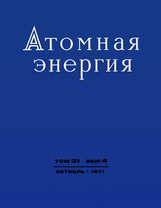 Атомная энергия. Том 31, вып. 4. — 1971